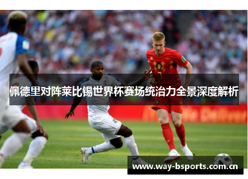 佩德里对阵莱比锡世界杯赛场统治力全景深度解析