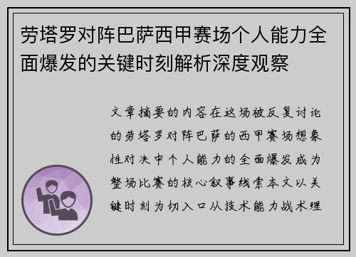 劳塔罗对阵巴萨西甲赛场个人能力全面爆发的关键时刻解析深度观察