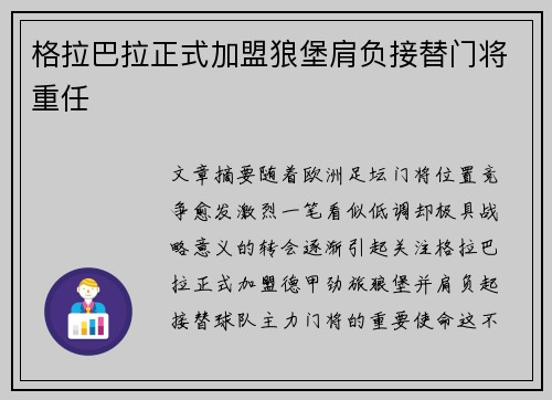 格拉巴拉正式加盟狼堡肩负接替门将重任