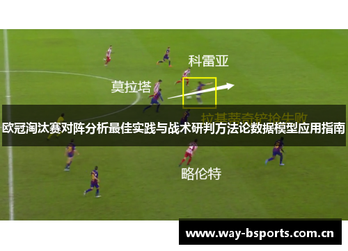欧冠淘汰赛对阵分析最佳实践与战术研判方法论数据模型应用指南