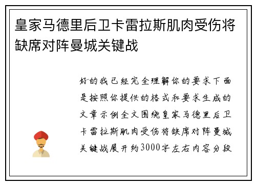 皇家马德里后卫卡雷拉斯肌肉受伤将缺席对阵曼城关键战