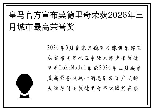 皇马官方宣布莫德里奇荣获2026年三月城市最高荣誉奖