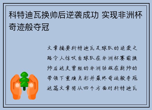 科特迪瓦换帅后逆袭成功 实现非洲杯奇迹般夺冠