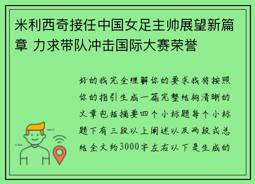 米利西奇接任中国女足主帅展望新篇章 力求带队冲击国际大赛荣誉