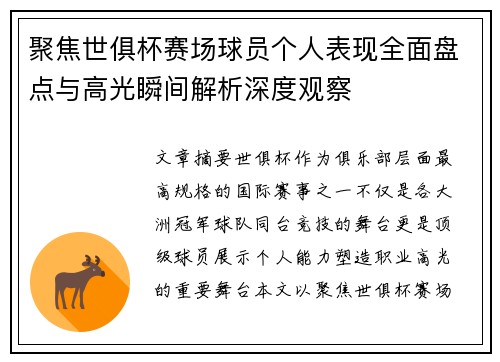 聚焦世俱杯赛场球员个人表现全面盘点与高光瞬间解析深度观察