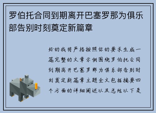 罗伯托合同到期离开巴塞罗那为俱乐部告别时刻奠定新篇章