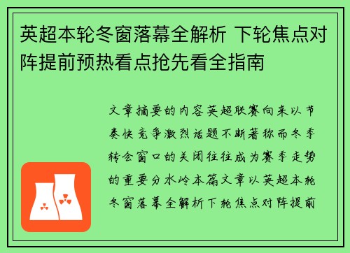 英超本轮冬窗落幕全解析 下轮焦点对阵提前预热看点抢先看全指南