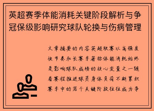 英超赛季体能消耗关键阶段解析与争冠保级影响研究球队轮换与伤病管理策略