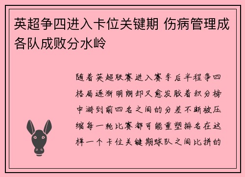 英超争四进入卡位关键期 伤病管理成各队成败分水岭