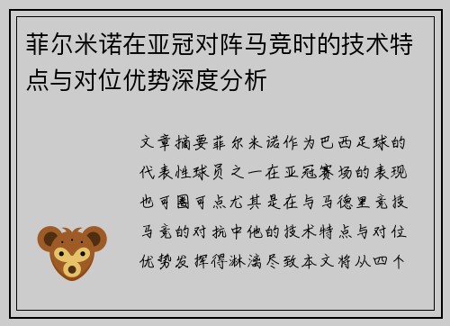 菲尔米诺在亚冠对阵马竞时的技术特点与对位优势深度分析