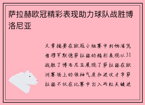 萨拉赫欧冠精彩表现助力球队战胜博洛尼亚