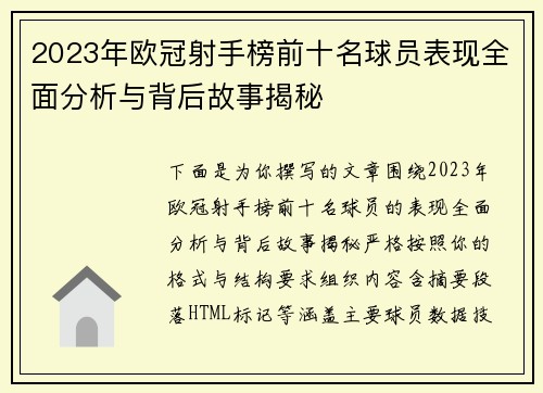 2023年欧冠射手榜前十名球员表现全面分析与背后故事揭秘