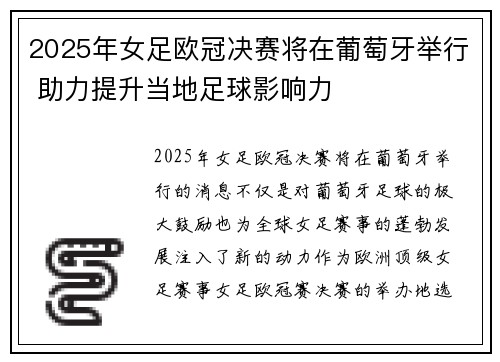 2025年女足欧冠决赛将在葡萄牙举行 助力提升当地足球影响力