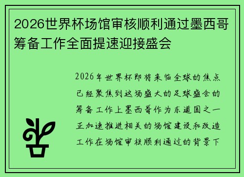 2026世界杯场馆审核顺利通过墨西哥筹备工作全面提速迎接盛会