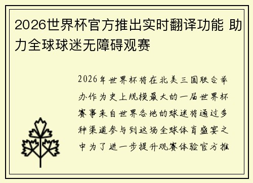 2026世界杯官方推出实时翻译功能 助力全球球迷无障碍观赛
