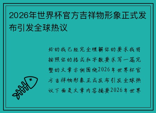 2026年世界杯官方吉祥物形象正式发布引发全球热议