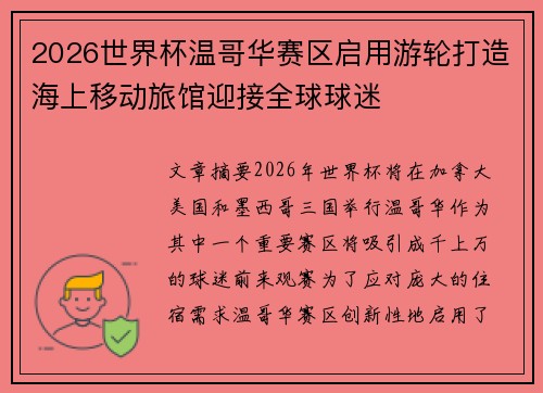 2026世界杯温哥华赛区启用游轮打造海上移动旅馆迎接全球球迷