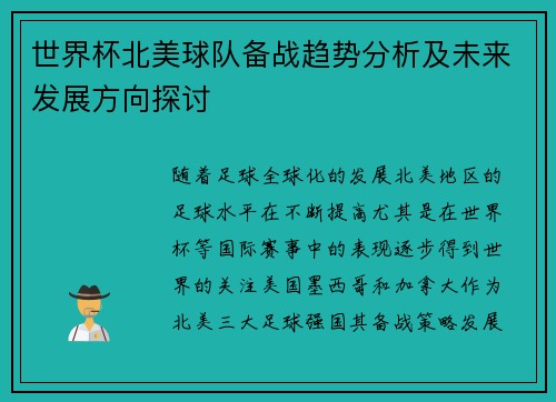 世界杯北美球队备战趋势分析及未来发展方向探讨