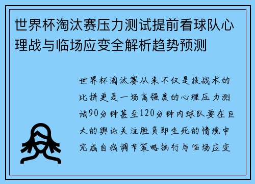 世界杯淘汰赛压力测试提前看球队心理战与临场应变全解析趋势预测