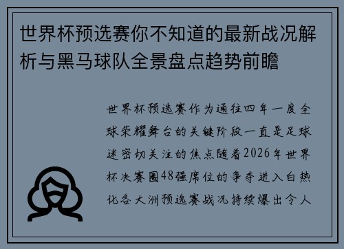 世界杯预选赛你不知道的最新战况解析与黑马球队全景盘点趋势前瞻