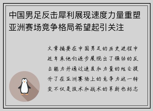 中国男足反击犀利展现速度力量重塑亚洲赛场竞争格局希望起引关注