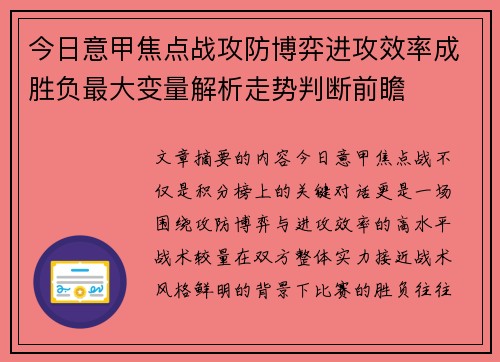 今日意甲焦点战攻防博弈进攻效率成胜负最大变量解析走势判断前瞻