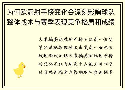 为何欧冠射手榜变化会深刻影响球队整体战术与赛季表现竞争格局和成绩走势分析