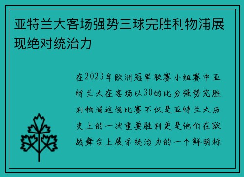 亚特兰大客场强势三球完胜利物浦展现绝对统治力