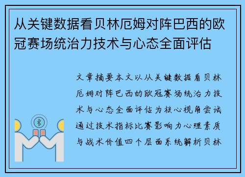 从关键数据看贝林厄姆对阵巴西的欧冠赛场统治力技术与心态全面评估