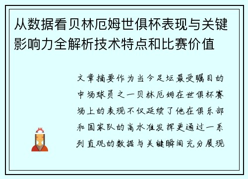 从数据看贝林厄姆世俱杯表现与关键影响力全解析技术特点和比赛价值