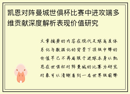 凯恩对阵曼城世俱杯比赛中进攻端多维贡献深度解析表现价值研究