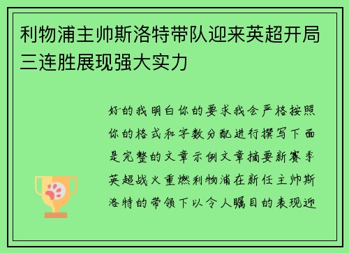 利物浦主帅斯洛特带队迎来英超开局三连胜展现强大实力