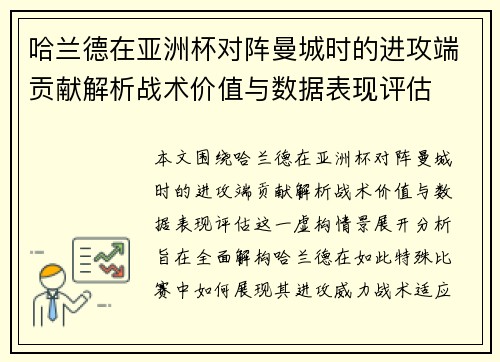 哈兰德在亚洲杯对阵曼城时的进攻端贡献解析战术价值与数据表现评估