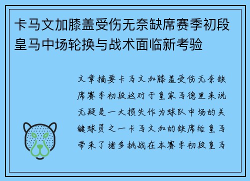 卡马文加膝盖受伤无奈缺席赛季初段皇马中场轮换与战术面临新考验