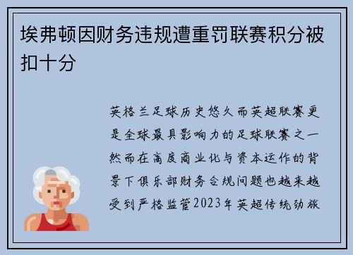 埃弗顿因财务违规遭重罚联赛积分被扣十分