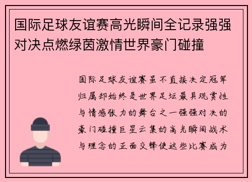国际足球友谊赛高光瞬间全记录强强对决点燃绿茵激情世界豪门碰撞