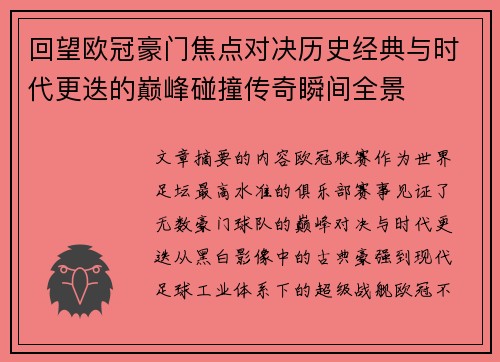 回望欧冠豪门焦点对决历史经典与时代更迭的巅峰碰撞传奇瞬间全景
