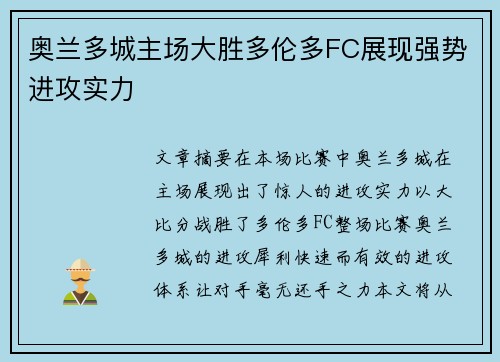 奥兰多城主场大胜多伦多FC展现强势进攻实力