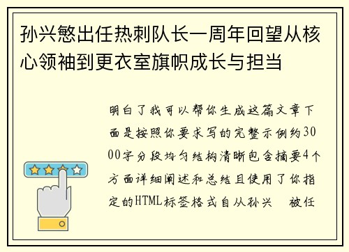 孙兴慜出任热刺队长一周年回望从核心领袖到更衣室旗帜成长与担当