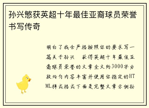 孙兴慜获英超十年最佳亚裔球员荣誉书写传奇