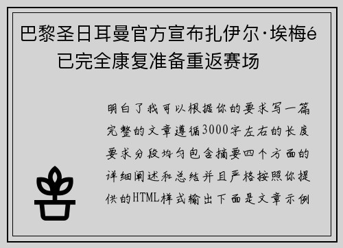 巴黎圣日耳曼官方宣布扎伊尔·埃梅里已完全康复准备重返赛场
