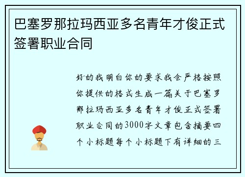 巴塞罗那拉玛西亚多名青年才俊正式签署职业合同