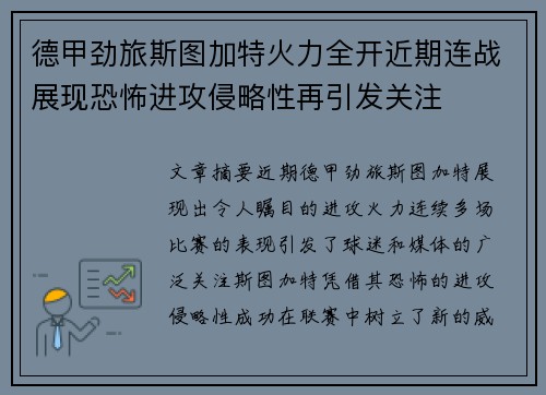 德甲劲旅斯图加特火力全开近期连战展现恐怖进攻侵略性再引发关注