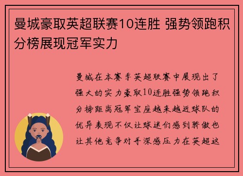 曼城豪取英超联赛10连胜 强势领跑积分榜展现冠军实力