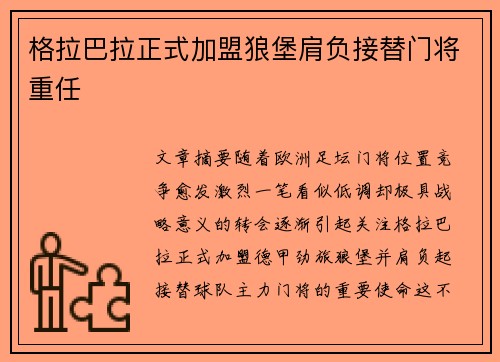 格拉巴拉正式加盟狼堡肩负接替门将重任