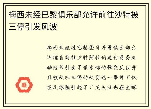梅西未经巴黎俱乐部允许前往沙特被三停引发风波