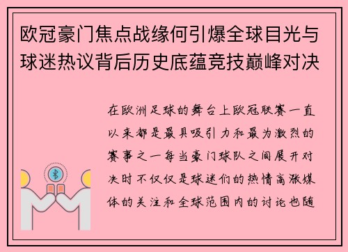 欧冠豪门焦点战缘何引爆全球目光与球迷热议背后历史底蕴竞技巅峰对决与商业价值