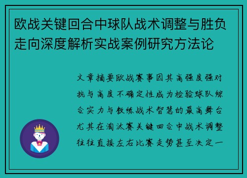 欧战关键回合中球队战术调整与胜负走向深度解析实战案例研究方法论