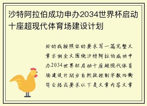 沙特阿拉伯成功申办2034世界杯启动十座超现代体育场建设计划