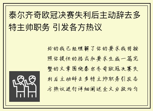 泰尔齐奇欧冠决赛失利后主动辞去多特主帅职务 引发各方热议